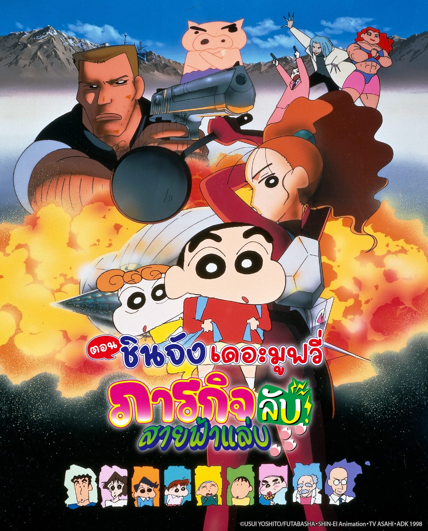 ชินจังเดอะมูฟวี่ ตอน ภารกิจลับสายฟ้าแล่บ