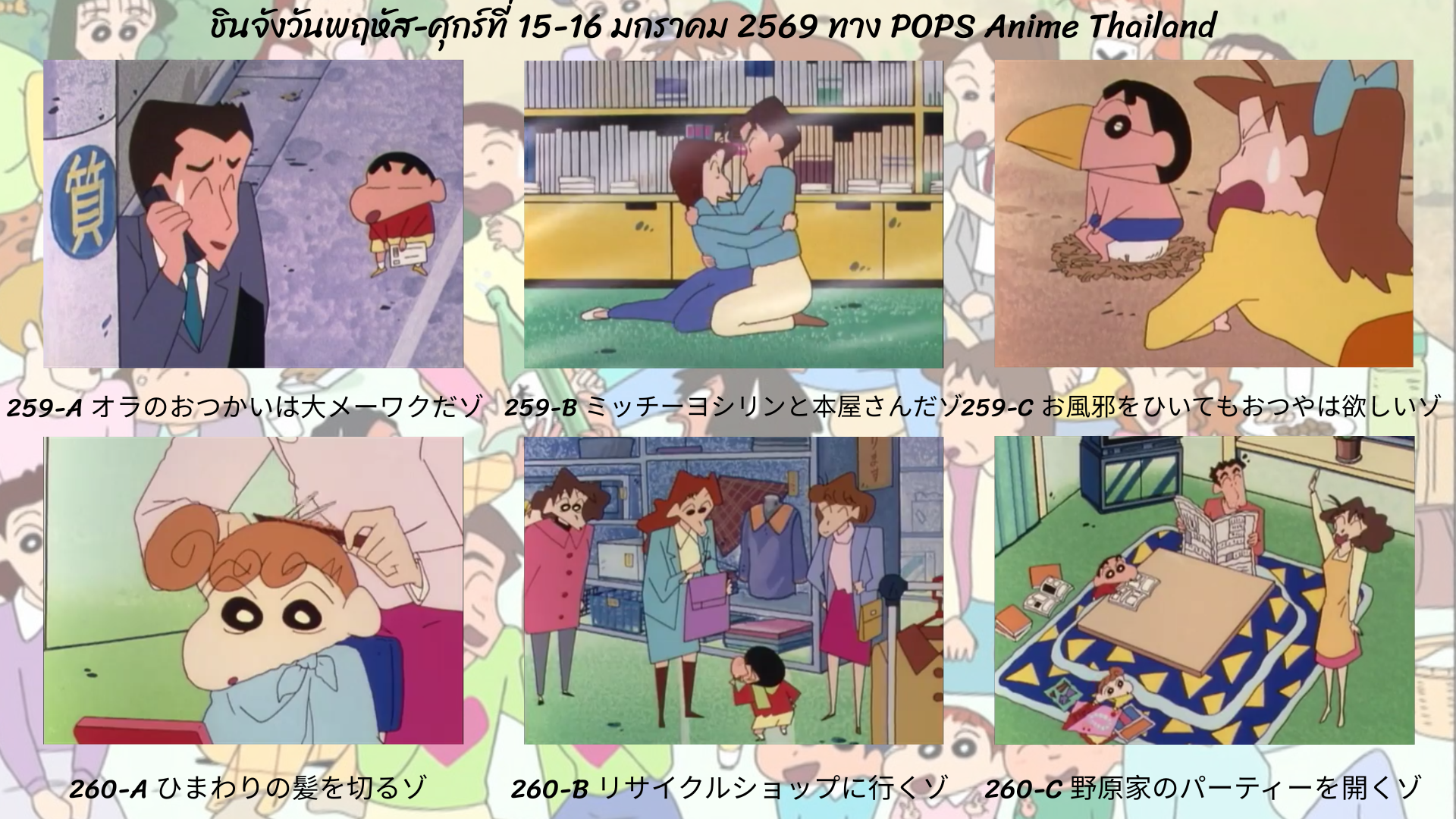 ชินจังวันพฤหัส-ศุกร์ที่ 15-16 มกราคม 2569 ตอนที่ 259-260 (ตอนที่ 261-262 นับแบบญี่ปุ่น) ทาง POPS anime