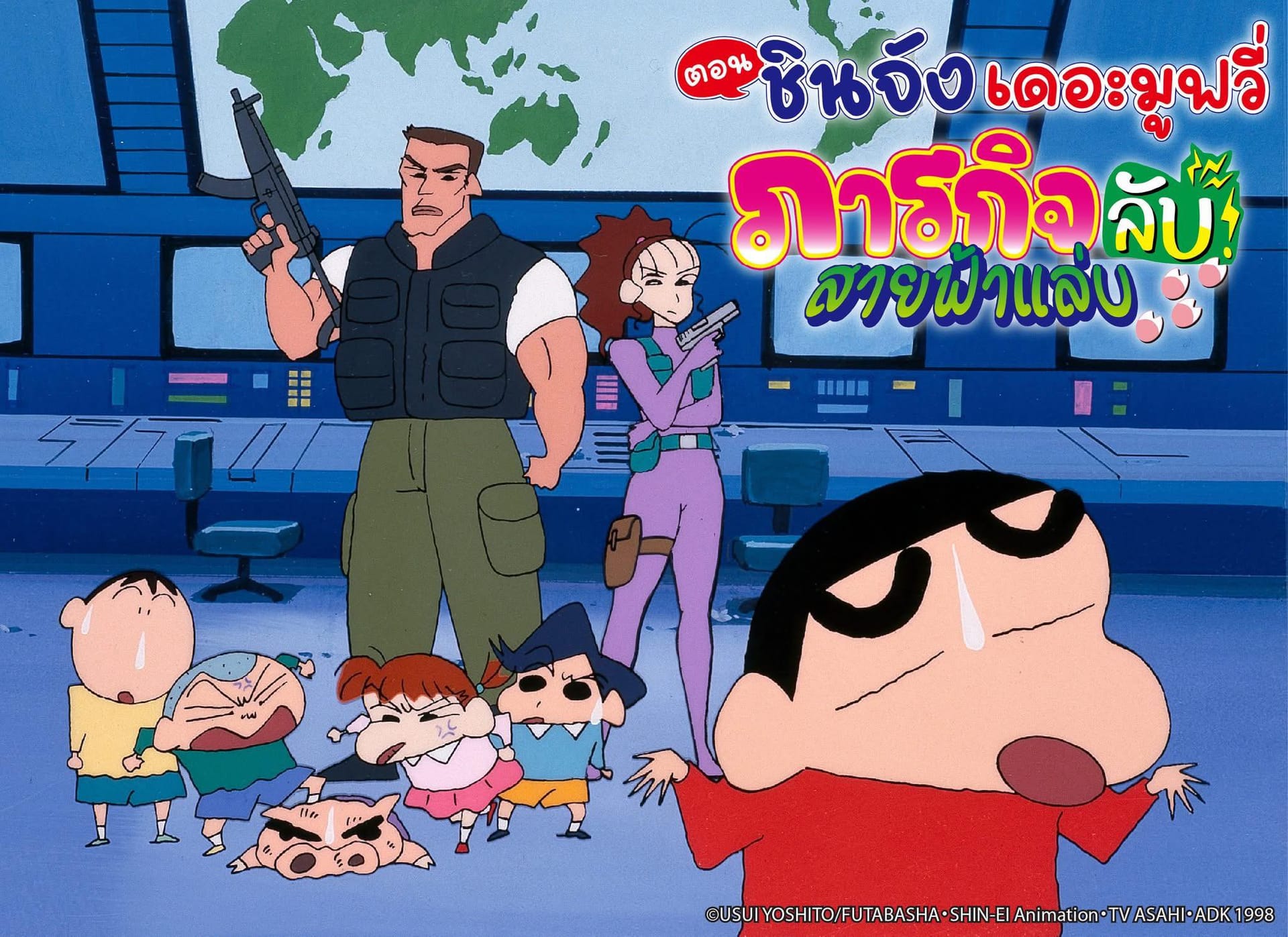 ชินจังเดอะมูฟวี่ ตอนใหม่มาแล้ว! ภารกิจลับสายฟ้าแล่บ