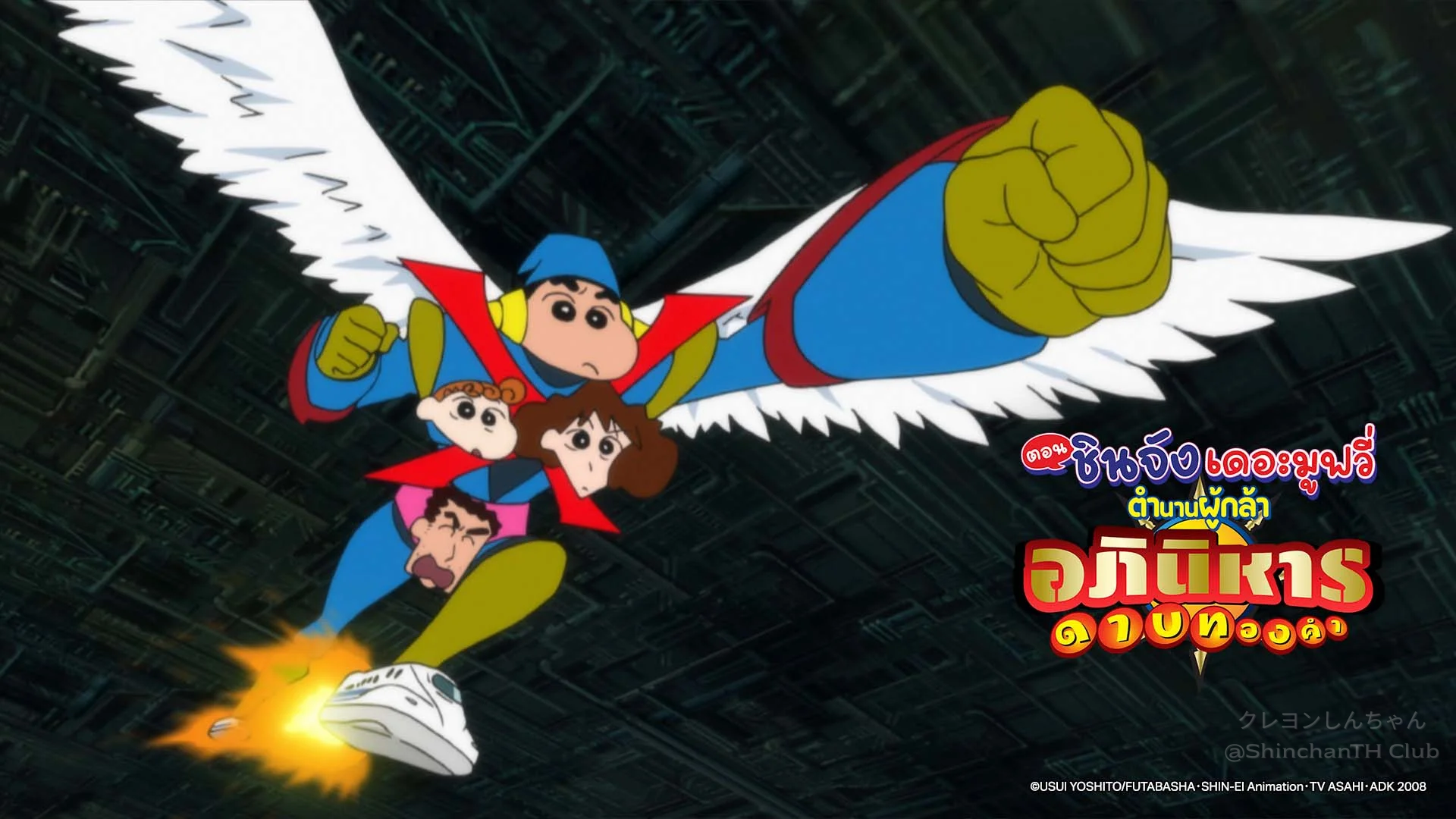 ภาคต่อไปคือ ชินจัง จอมแก่น เดอะมูฟวี่ 16 ตำนานผู้กล้า อภินิหารดาบทองคำ ปี 2008