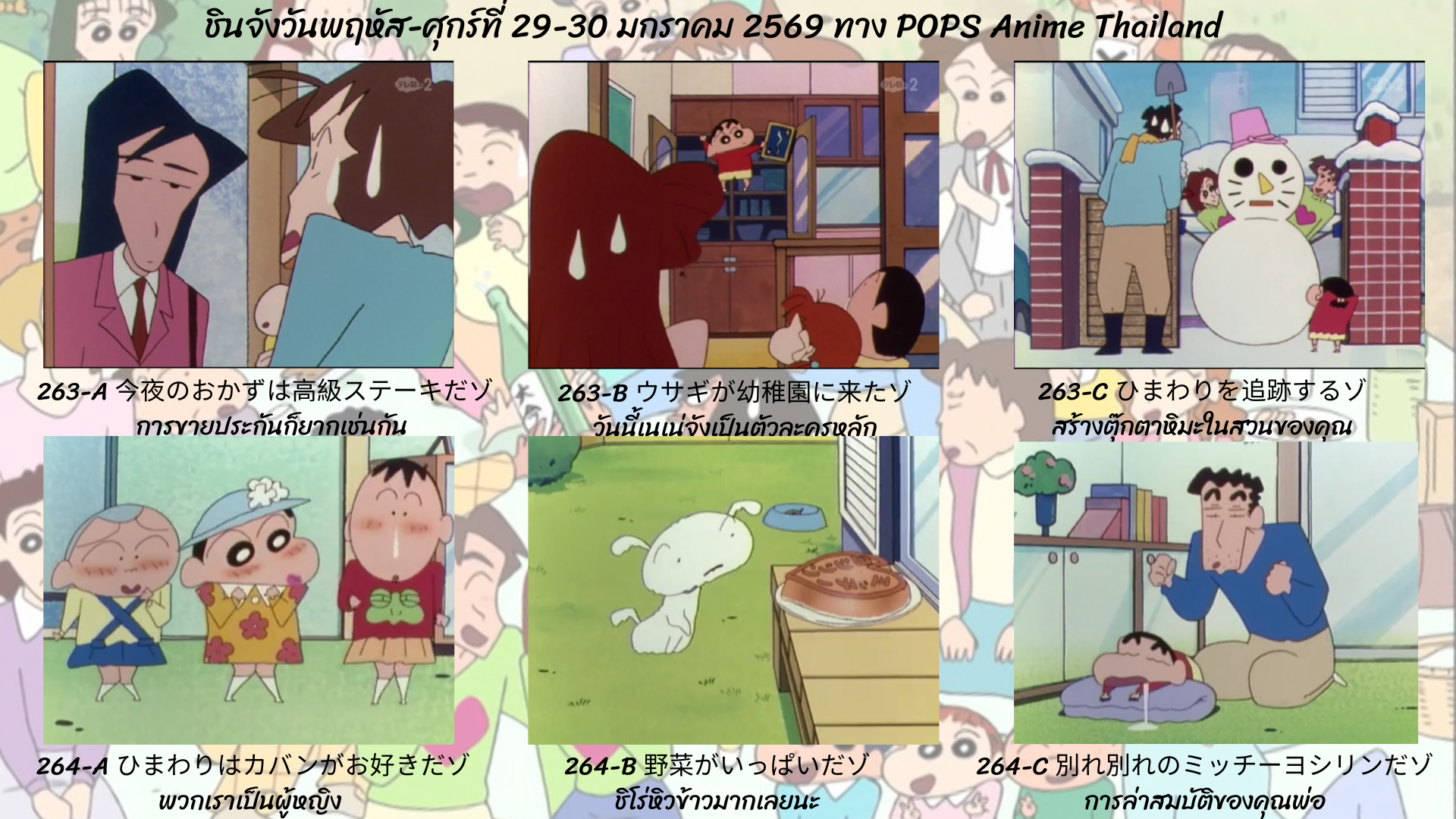 ชินจังวันพฤหัส-ศุกร์ที่ 29-30 มกราคม 2569 ตอนที่ 263-264 (ตอนที่ 265-266 นับแบบญี่ปุ่น) ทาง POPS anime