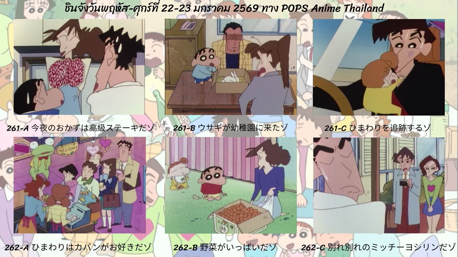 ชินจังวันพฤหัส-ศุกร์ที่ 22-23 มกราคม 2569 ตอนที่ 261-262 (ตอนที่ 263-264 นับแบบญี่ปุ่น) ทาง POPS anime