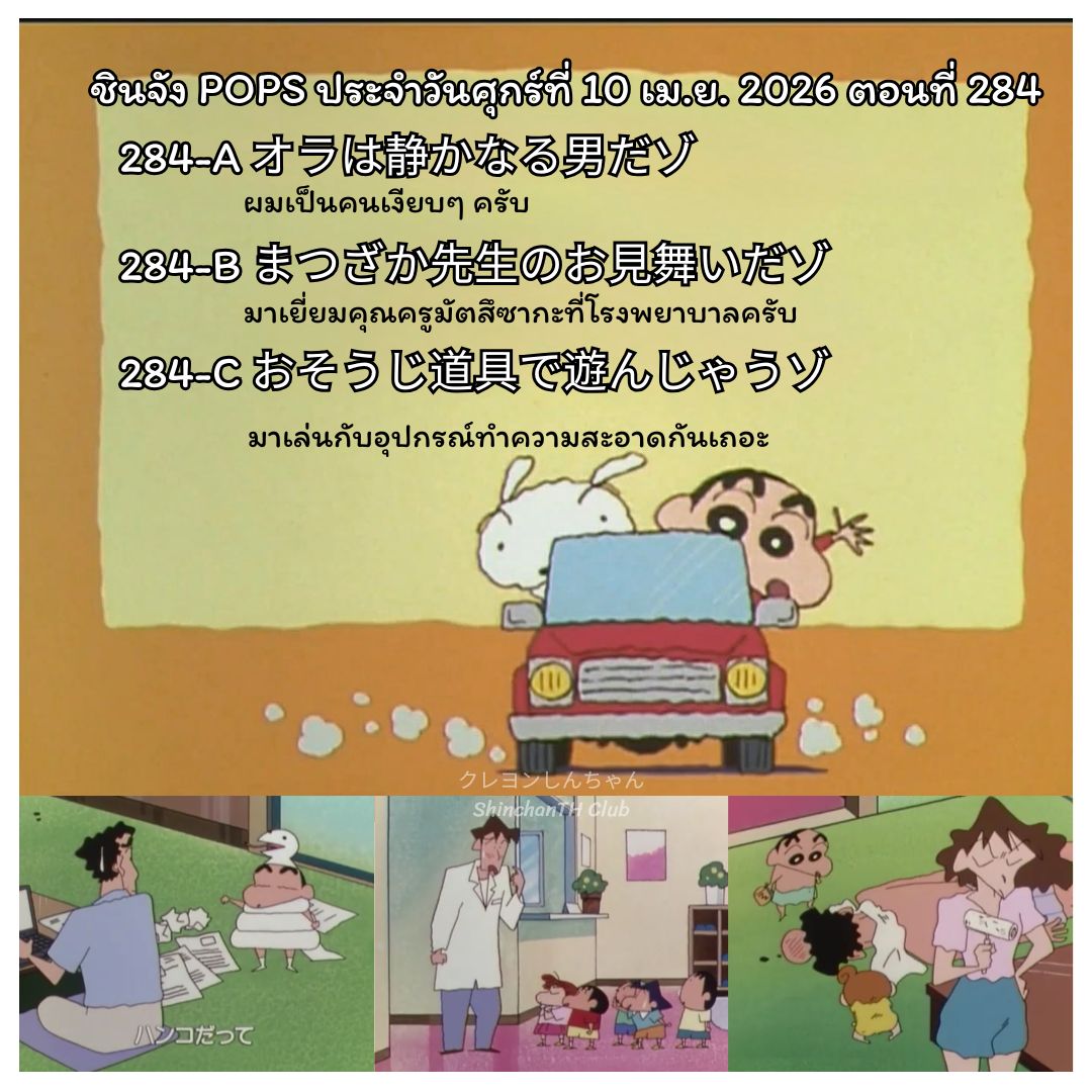 ชินจัง POPS ตอนต่อไป วันศุกร์ที่ 10 เมษายน 2026 ตอนที่ 284 (ตอนที่ 288 นับตามของญี่ปุ่น)