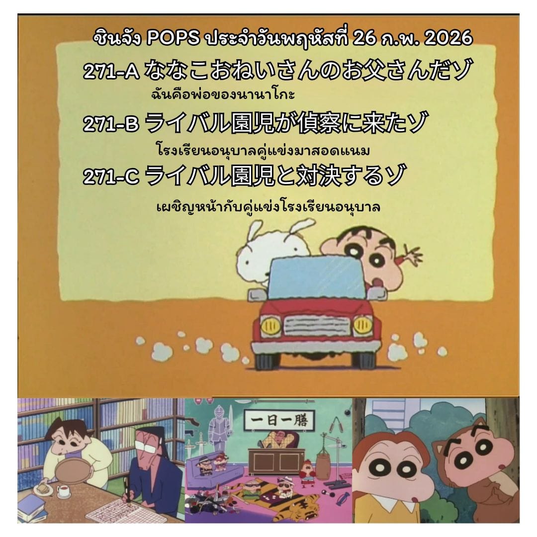 ชินจังวันพฤหัสที่ 26 กุมภาพันธ์ 2569 ตอนที่ 271 (ตอนที่ 274 นับแบบญี่ปุ่น) ทาง POPS anime