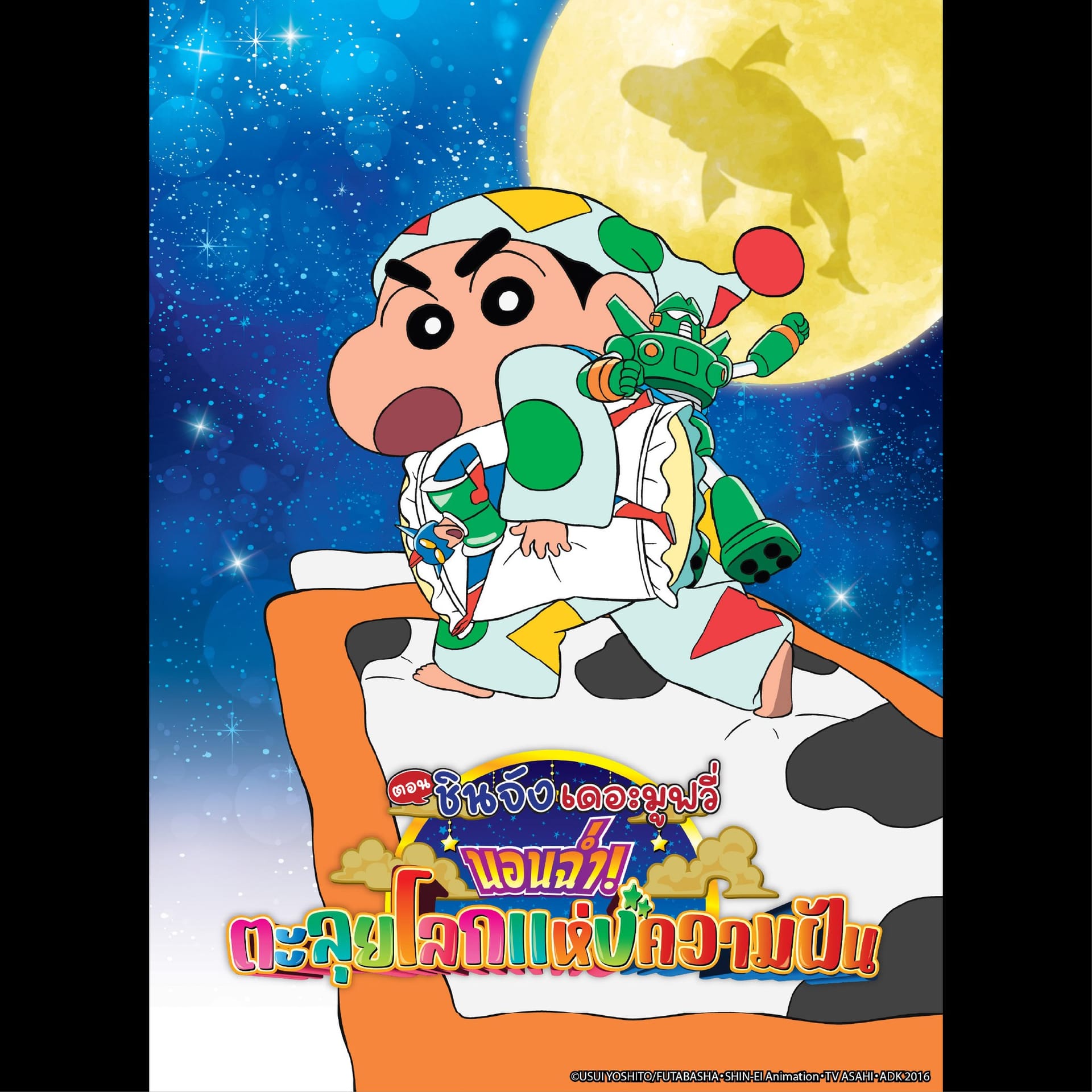 ชินจังเดอะมูฟวี่ 24 ตอน นอนฉ่ำ! ตะลุยโลกแห่งความฝัน ปี 2016