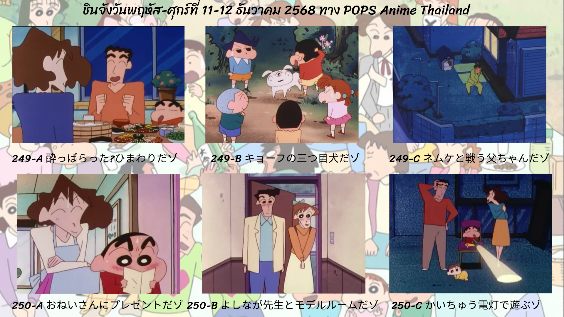 ชินจังวันพฤหัส-ศุกร์ที่ 11-12 ธันวาคม 2568 ตอนที่ 249-250 (ตอนที่ 251-252 นับแบบญี่ปุ่น) ทาง POPS anime